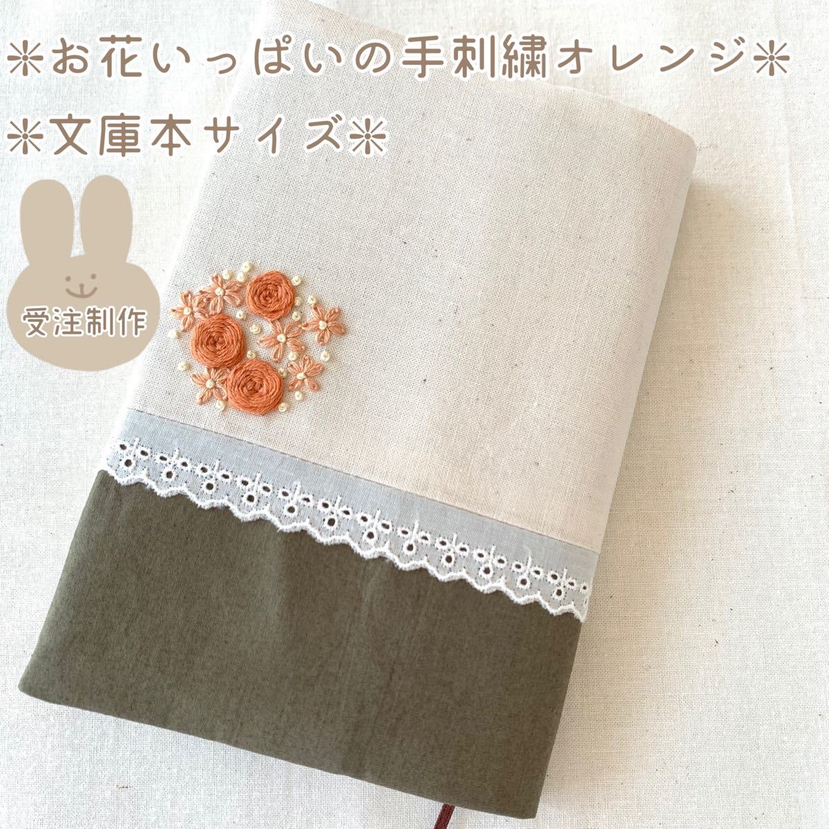 Paypayフリマ ハンドメイドブックカバー 文庫本サイズ お花いっぱいの手刺繍オレンジ Paypayフリマ ハンドメイドブックカバー 文庫本サイズ お花いっぱいの手刺繍オレンジ