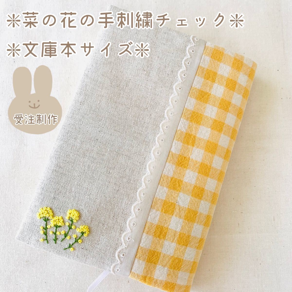 Paypayフリマ ハンドメイドブックカバー 文庫本サイズ 菜の花の手刺繍チェック Paypayフリマ ハンドメイドブックカバー 文庫本サイズ 菜の花の手刺繍チェック
