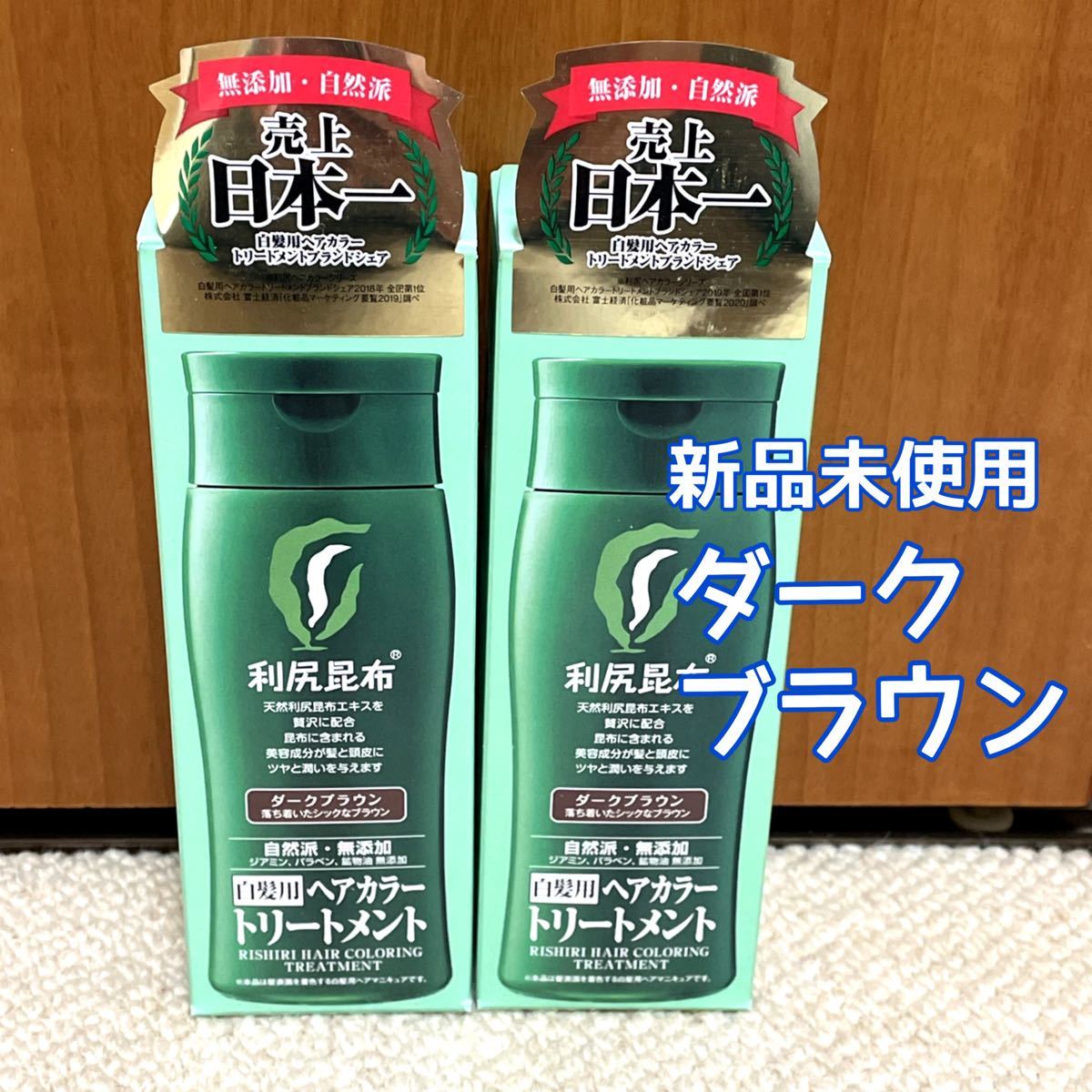 新品未開封　利尻ヘアカラートリートメント　利尻昆布　ダークブラウン ２本セット