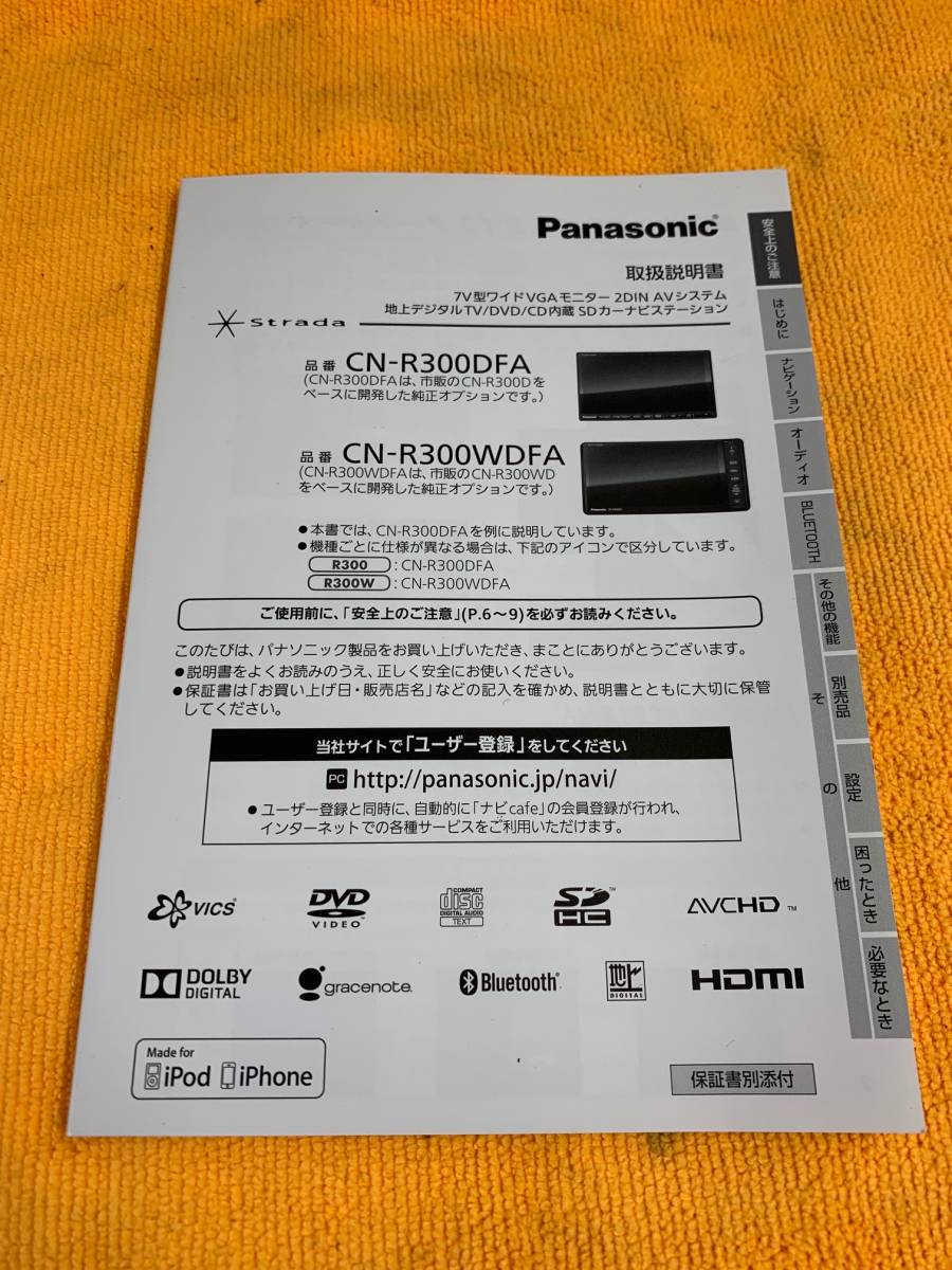 ☆取説 2013年（平成25年）Panasonic Strada CN-R300DFA CN-R30WDFA パナソニック ストラーダ SDナビ 取扱説明書☆の画像1