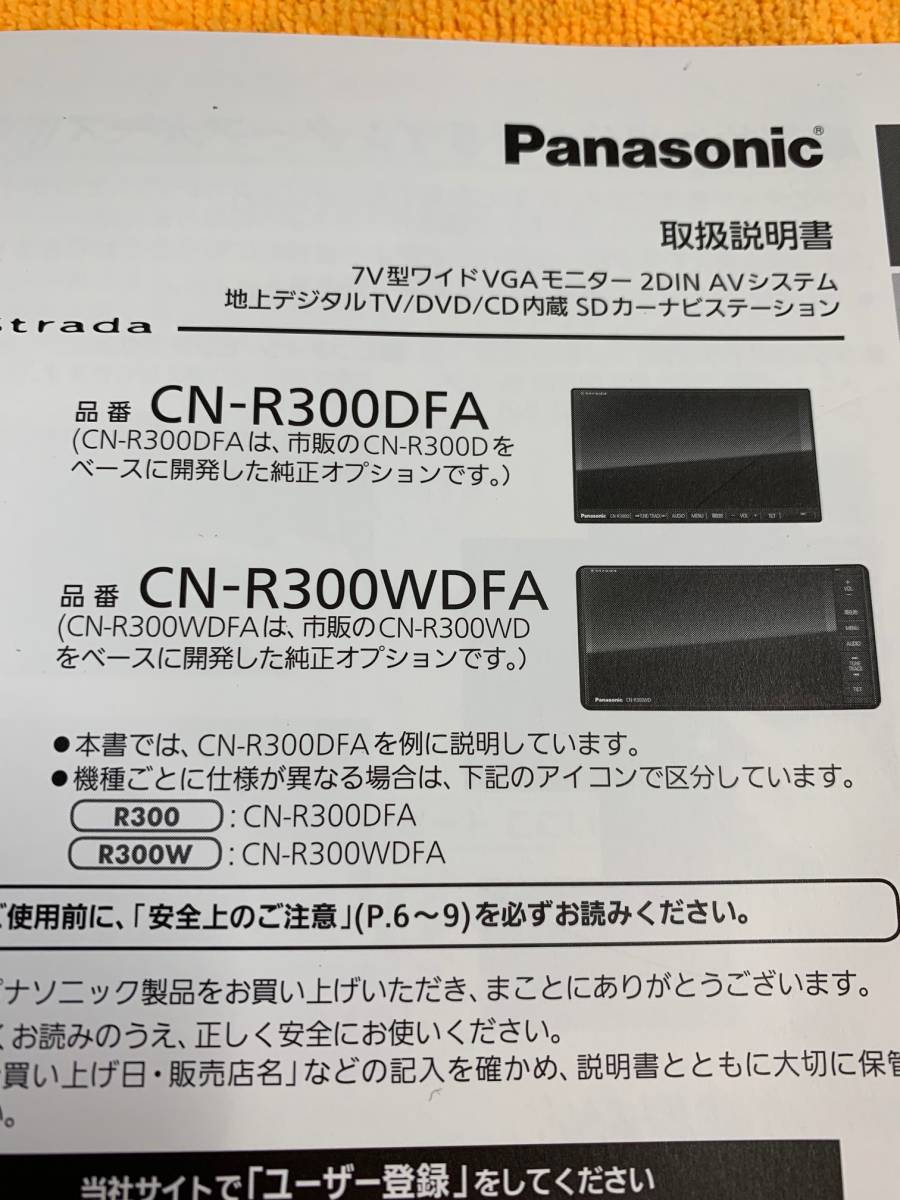 ☆取説 2013年（平成25年）Panasonic Strada CN-R300DFA CN-R30WDFA パナソニック ストラーダ SDナビ 取扱説明書☆の画像2