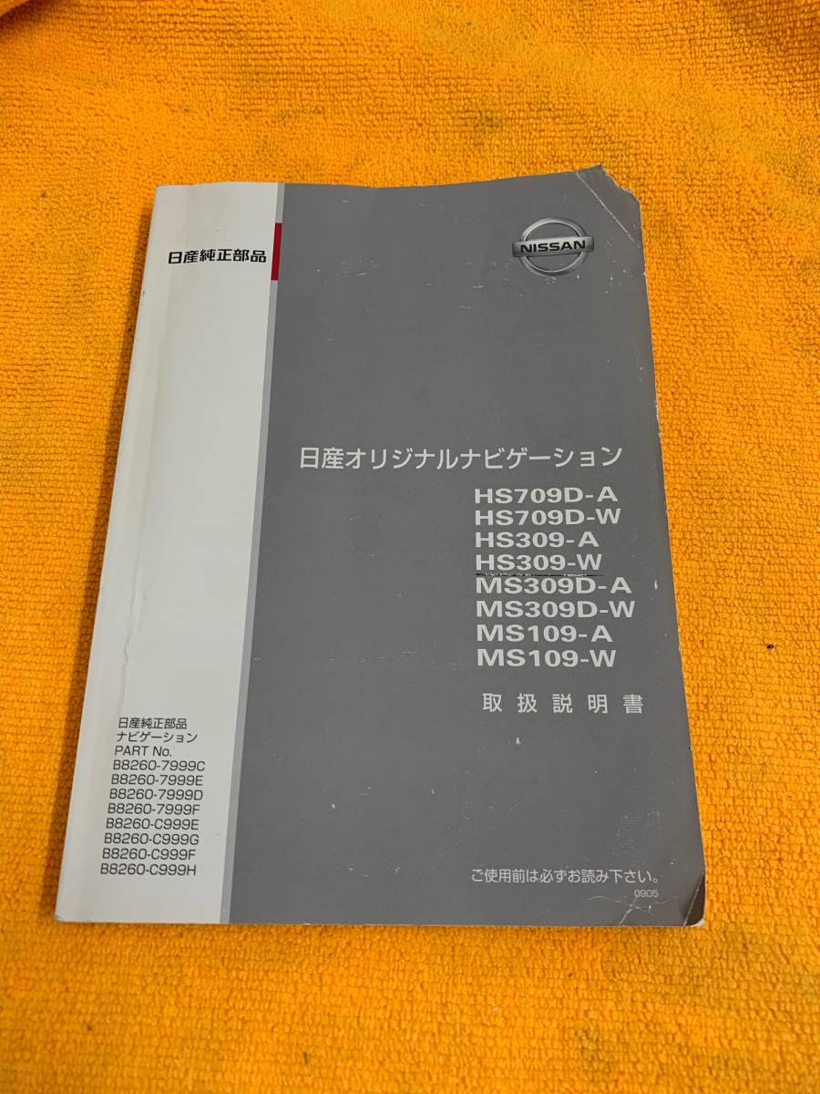 ☆取説 NISSAN HS709D-A HS709D-W HS309-A HS309-W MS309D-A ニッサン MS309D-W オリジナルナビ NEW オンライン限定商品 ARRIVAL 日産 取扱説明書☆ MS109-A MS109-W
