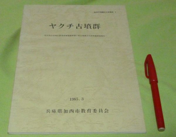 ヤクチ古墳群 　兵庫県加西市教育委員会社会教育課　編　加西市教育委員会　/　兵庫県　加西　遺跡　　_画像1