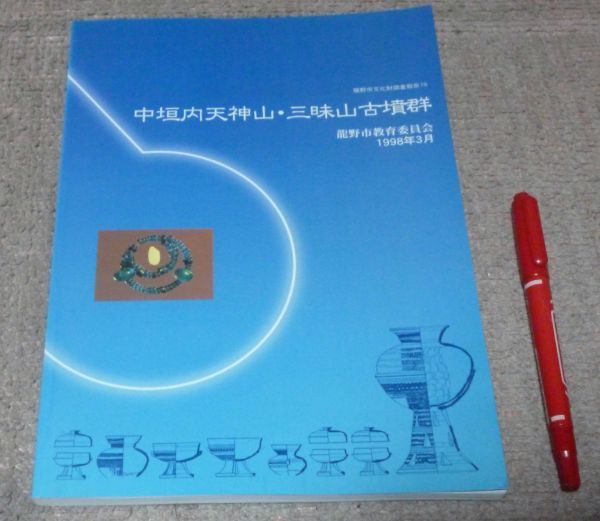大注目 Yahoo!オークション 龍野市教育 中垣内天神山・三昧山古墳群 - 日本史
