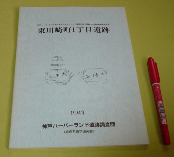 東川崎町1丁目遺跡　 神戸ハーバーランド遺跡調査団 編　兵庫考古学研究会　/　兵庫県　神戸　遺跡　　　_画像1