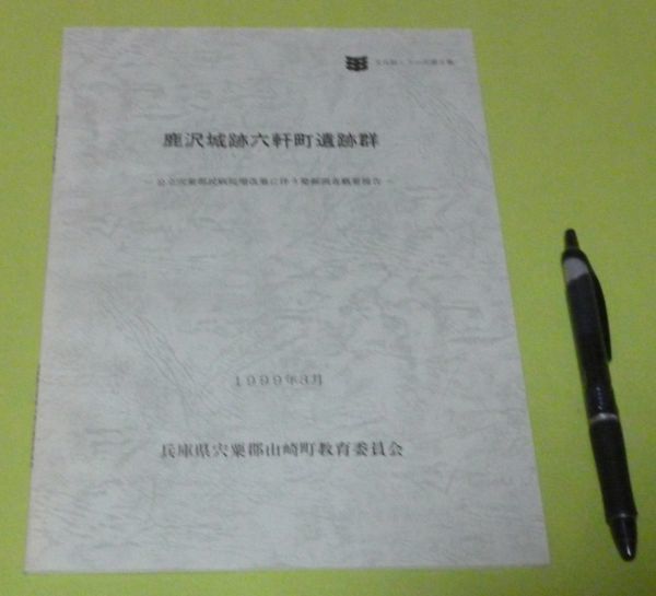 鹿沢城跡六軒町遺跡群　概報　　片山昭悟　垣内章　(宍粟郡広域行政事務組合)編集　　山崎町教育委員会　　/　兵庫県　宍粟市_画像1