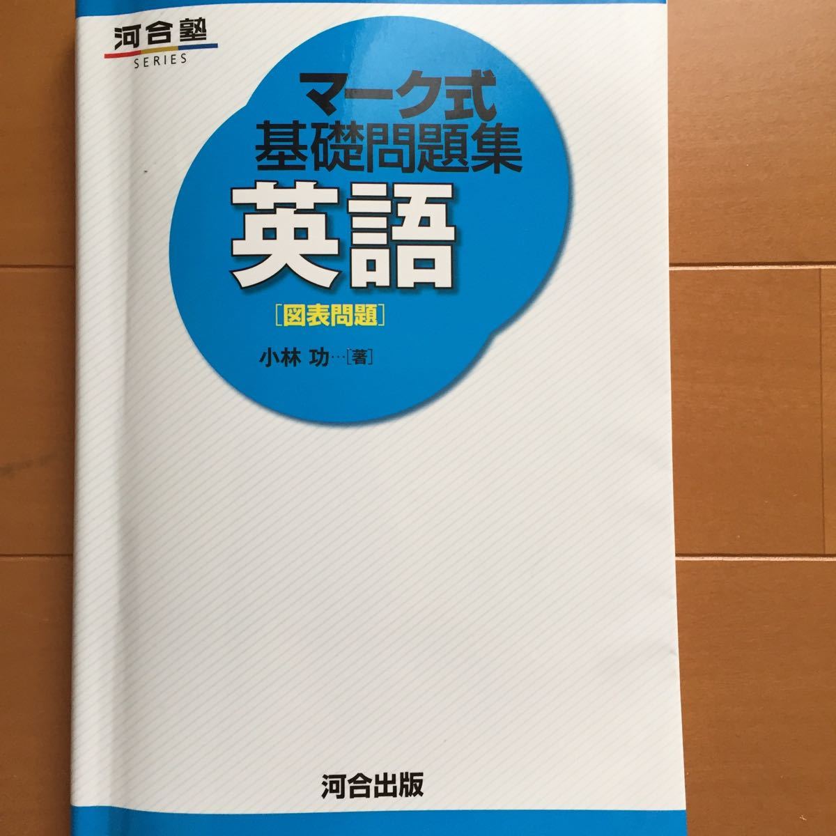 Paypayフリマ マーク式 基礎問題集 英語 図表問題 河合出版 小林功 Paypayフリマ マーク式 基礎問題集 英語 図表問題 河合出版 小林功