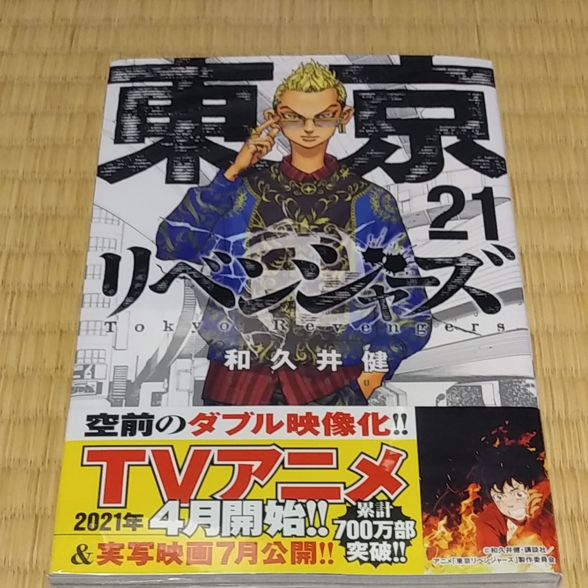 Paypayフリマ 東京リベンジャーズ 21巻 初版 和久井健 Paypayフリマ 東京リベンジャーズ 21巻 初版 和久井健