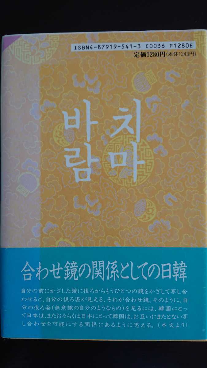 【稀少な単行本初版★送料無料】呉善花『新スカートの風』★帯つき_画像2