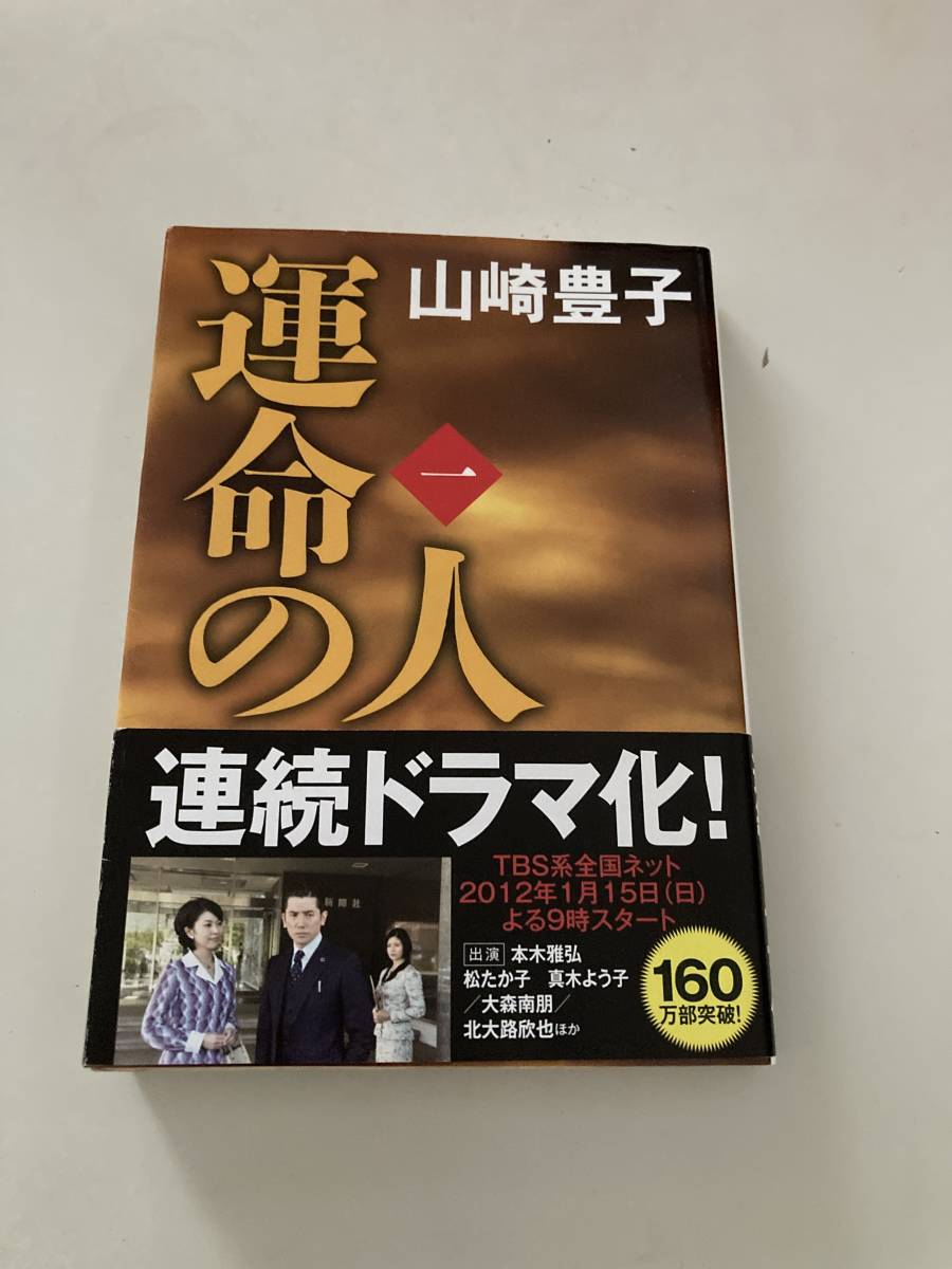 . жизнь. человек 1 Yamazaki Toyoko библиотека книга