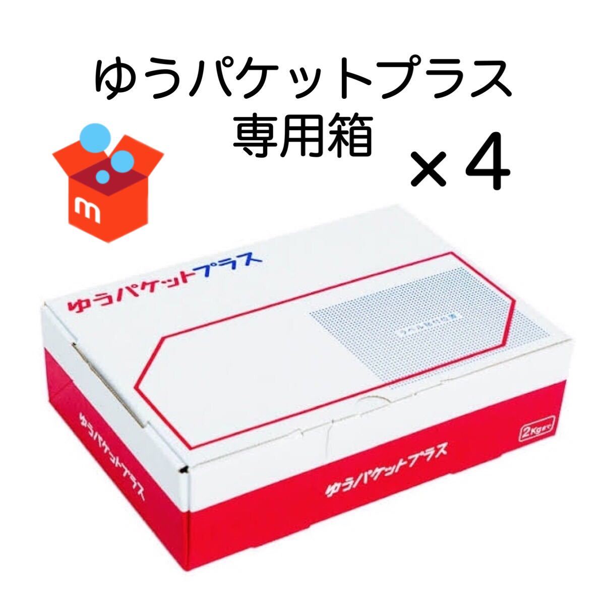 Paypayフリマ ゆうパケットプラス メルカリ便 専用箱 箱 ゆうパケットプラス専用箱 4枚 梱包資材 宅急便コンパクト ゆうパケット クーポン消化 Paypayフリマ ゆうパケットプラス メルカリ便 専用箱 箱 ゆうパケットプラス専用箱 4枚 梱包資材 宅急便コンパクト ゆうパケット クーポン消化