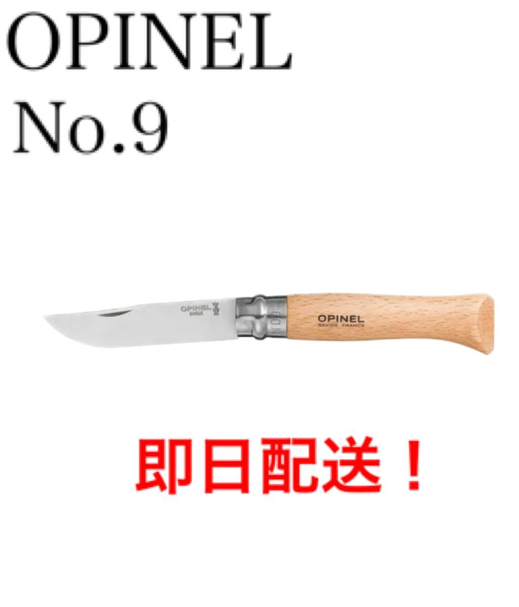 オピネルナイフ ＃9 9cm  新品 ソロキャンプに　オススメ OPINEL KNIFE ステンレス