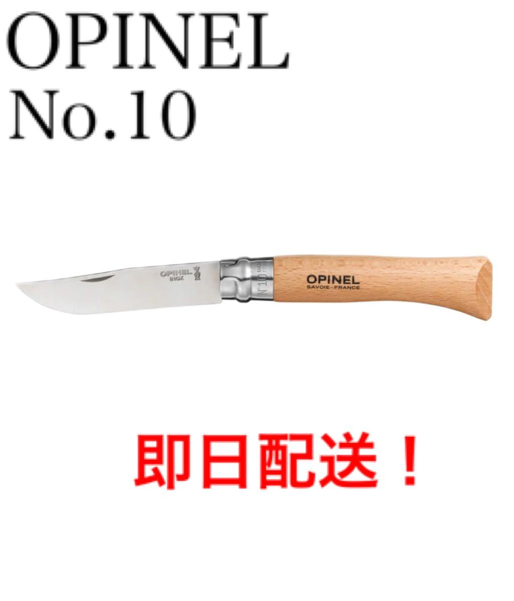 オピネルナイフ ＃10 10cm  新品 ソロキャンプに　オススメ OPINEL
