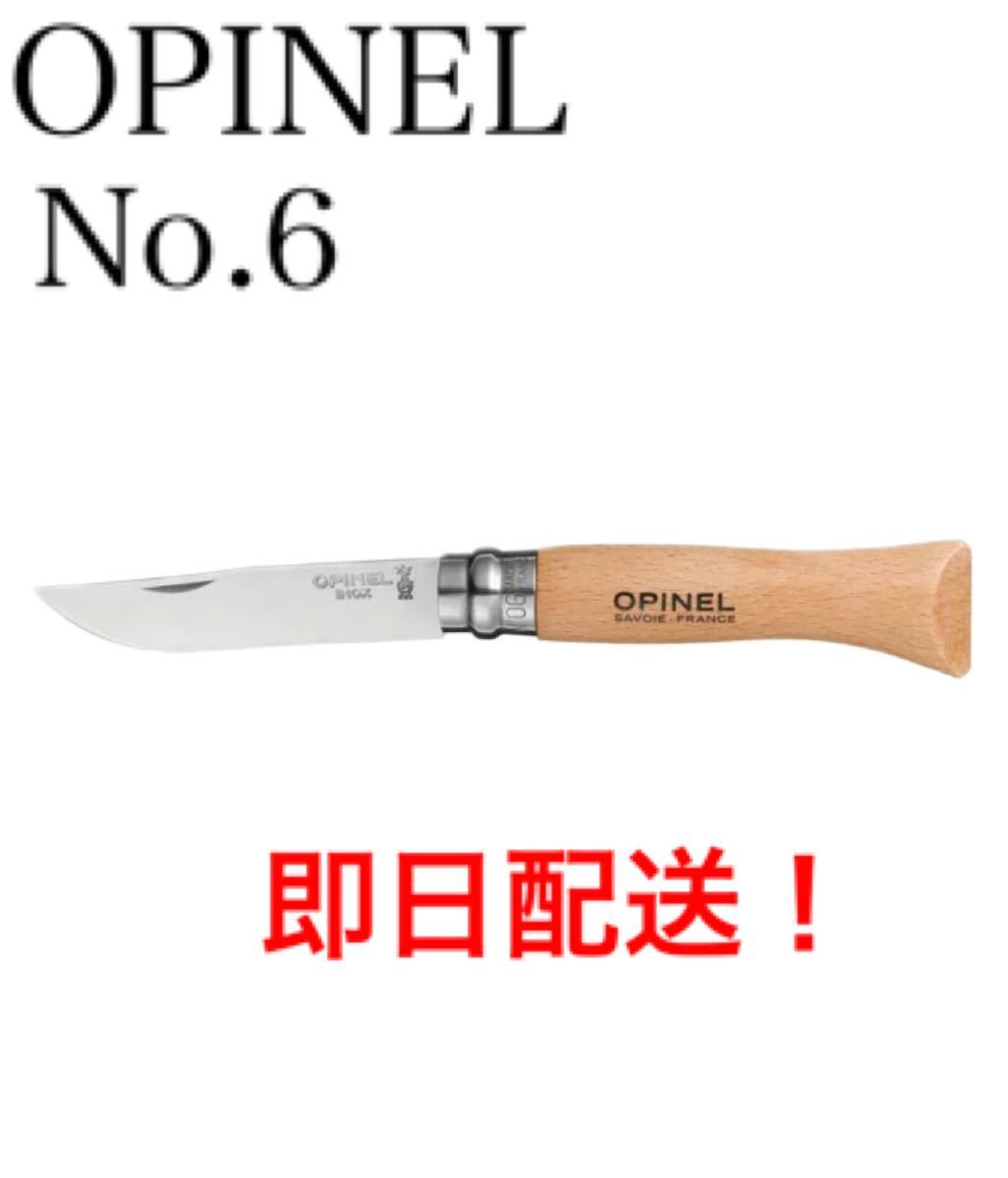 オピネルナイフ ＃6 7.5cm  新品 ソロキャンプに　オススメ OPINEL