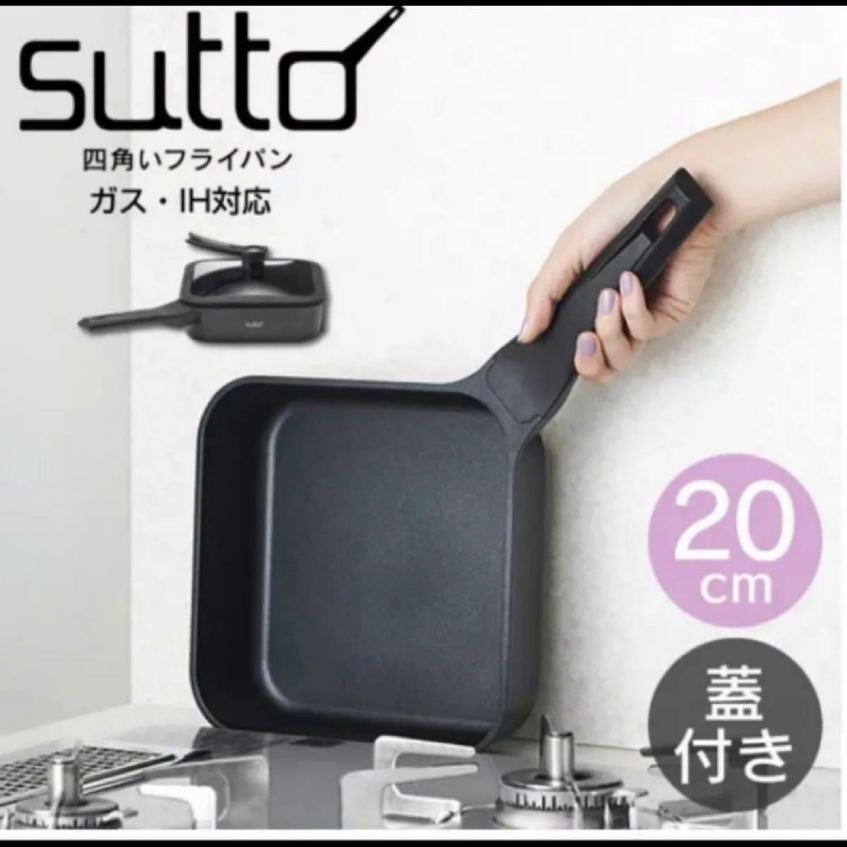 新品　四角いフライパン ドウシシャ sutto 20cm スット