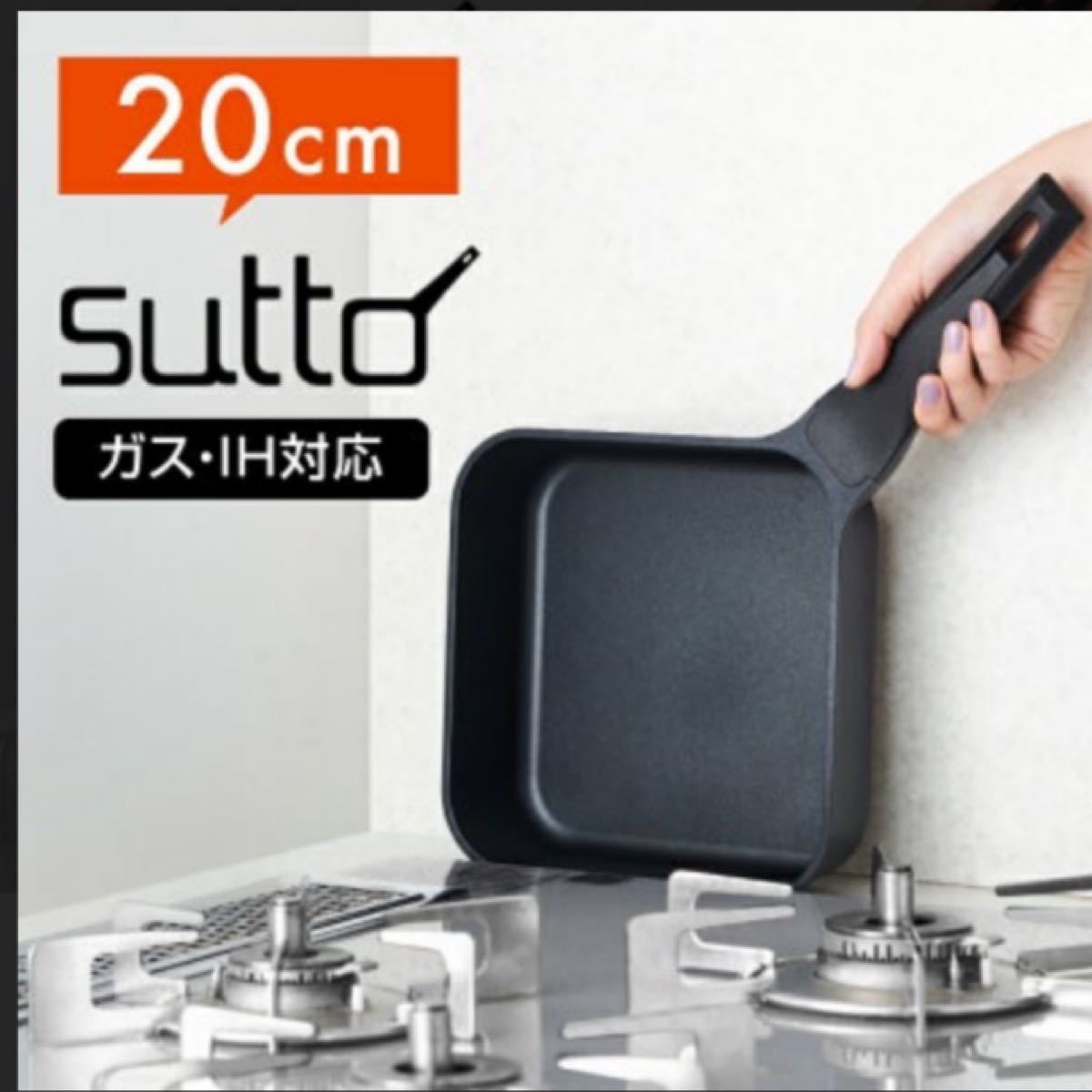 新品　話題の四角いフライパン ドウシシャ sutto 20cm　スット　18センチもあります