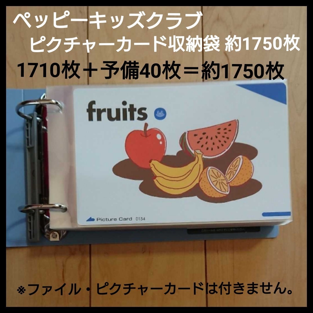 Paypayフリマ ペッピーキッズクラブ ピクチャーカード収納袋 リフィル 約1750枚セット Paypayフリマ ペッピーキッズクラブ ピクチャーカード収納袋 リフィル 約1750枚セット