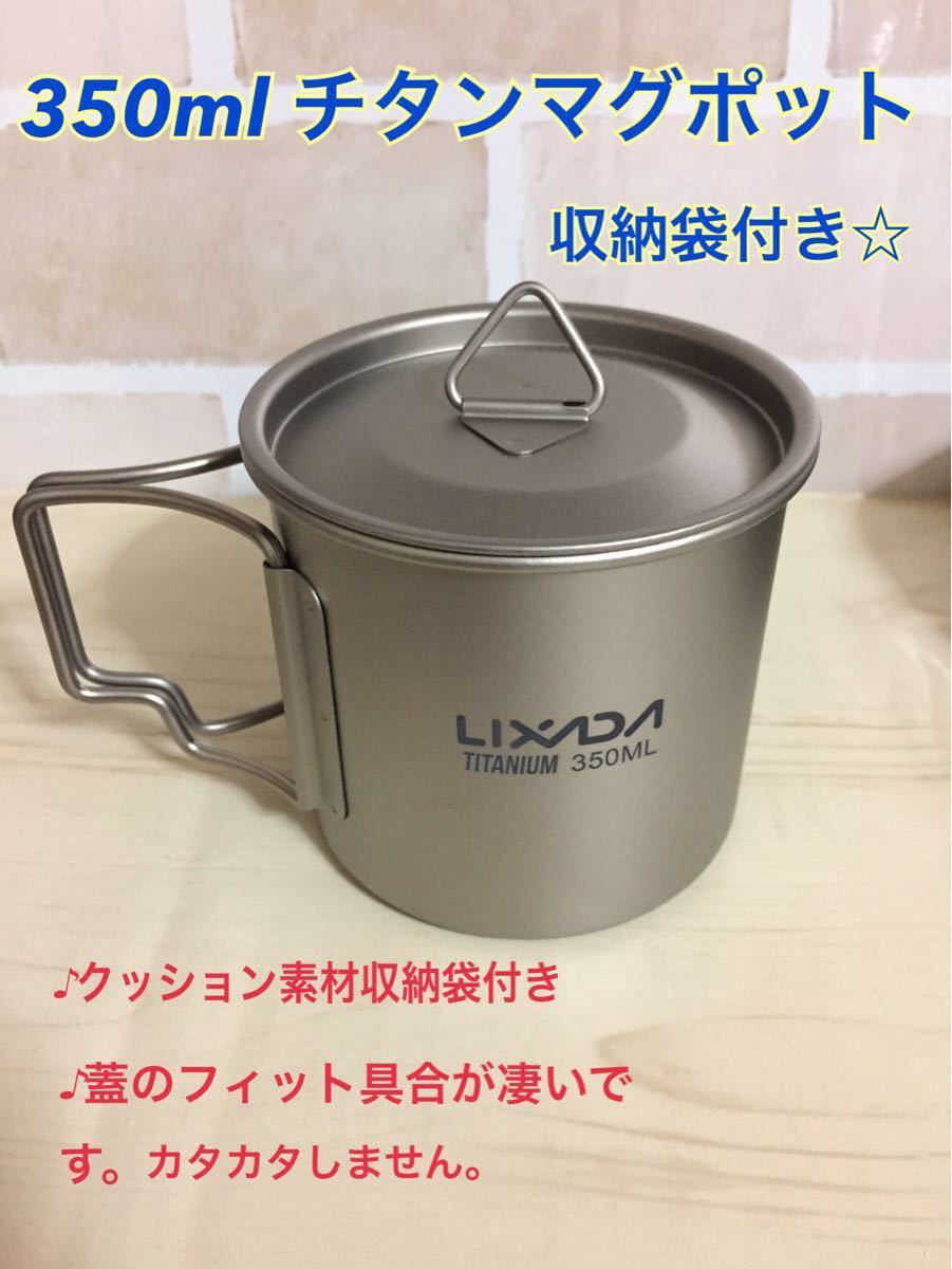 LIXADA！チタン製マグポット！350ml！クッカーにも！蓋、収納袋付き！チタンマグカップ