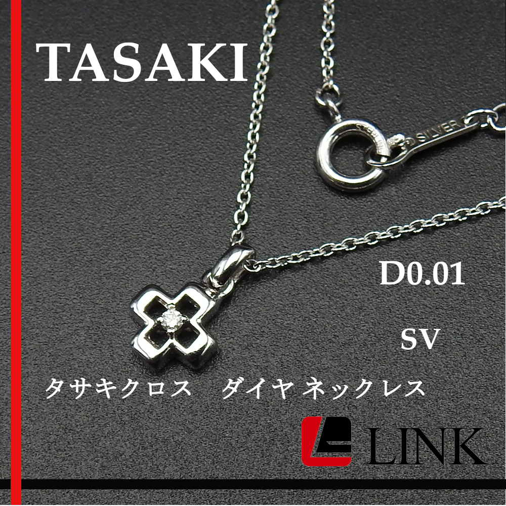正規品 タサキ TASAKI 田崎ネックレス SV 0.01ct ダイヤモンド 田崎