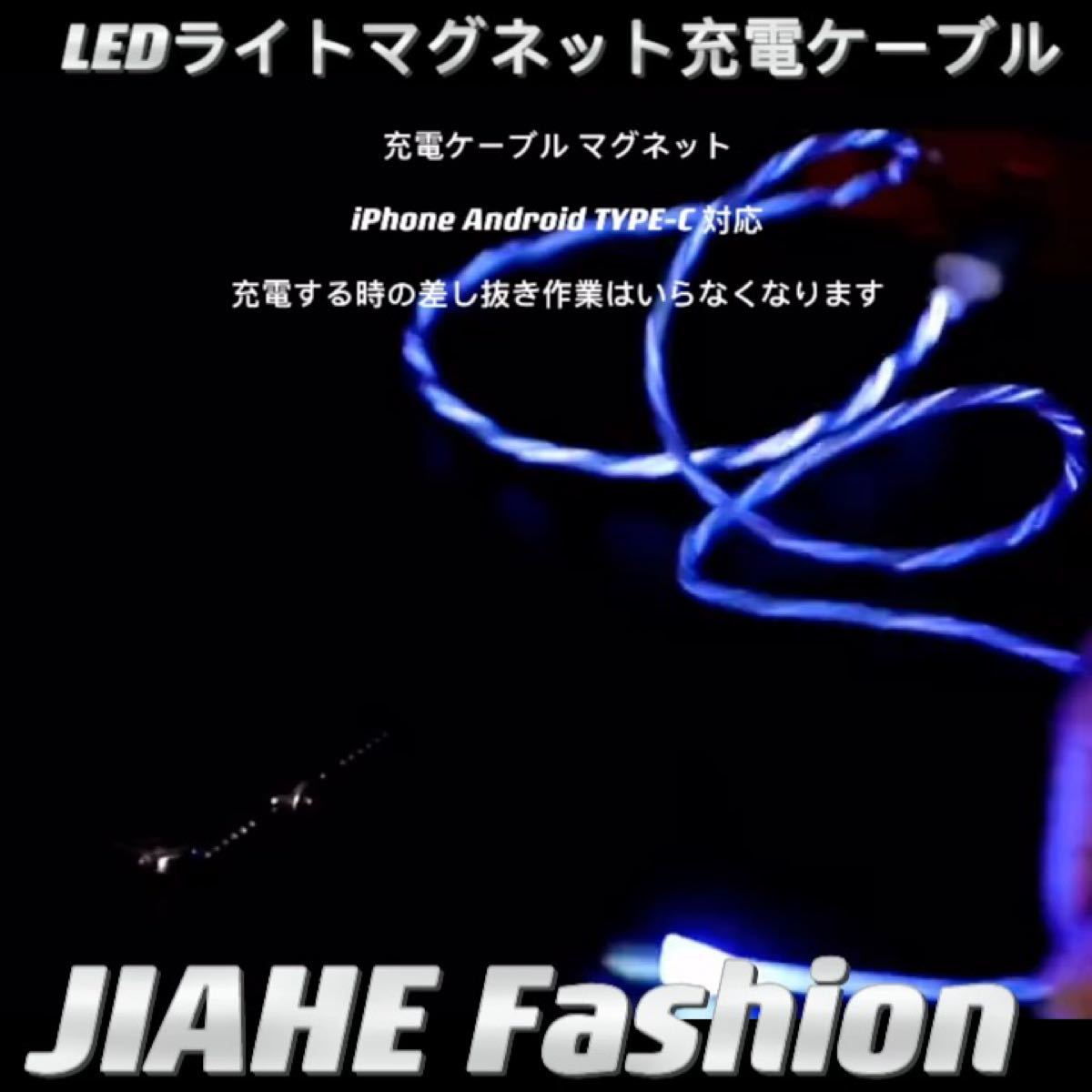 発光 マグネット充電ケーブル 1M*3+端子(iPhone*2+Android *2+TYPE-C*2) 3セット
