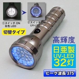 品質満点! 375nm 使用 紫外線LED(UV-LED) 送料無料□日亜化学製 ハンディUVライト ブラックライト【切替えタイプ】1点 (白15灯・UV-LED17灯) 32灯 その他 品質満点! 375nm 使用 紫外線LED(UV-LED) 送料無料□日亜化学製 ハンディUVライト ブラックライト【切替えタイプ】1点 (白15灯・UV-LED17灯) 32灯 その他