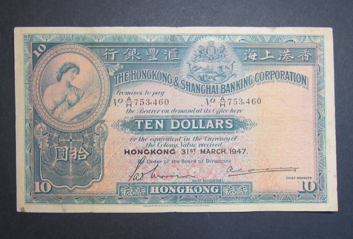 （珍） 香港上海銀行　１９４７年　１０ドル紙幣_画像1