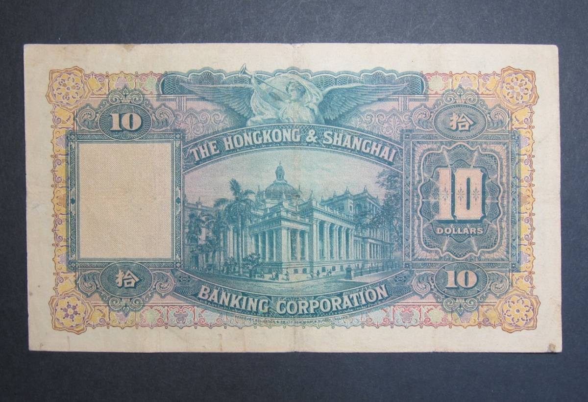 (珍) 香港上海銀行 1947年 10ドル紙幣 2