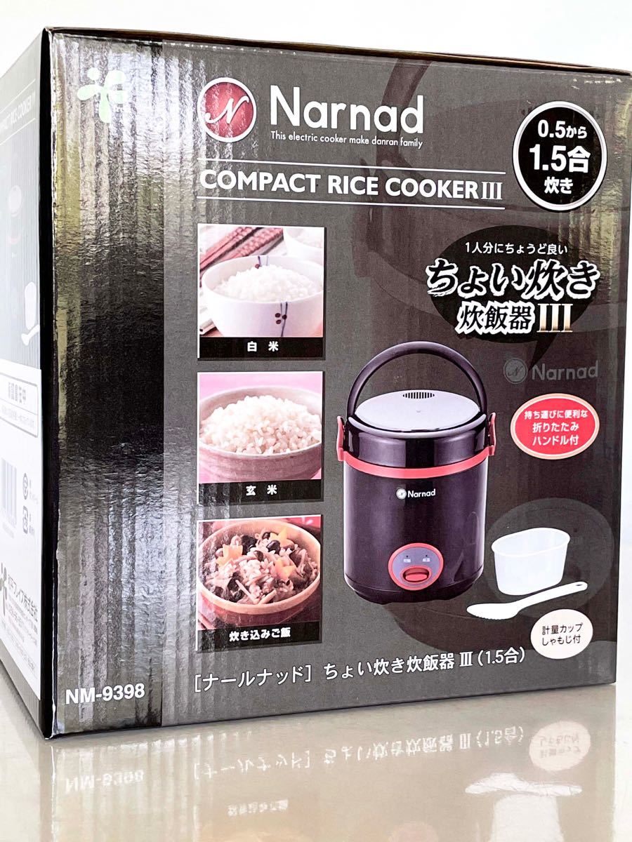 ナールナッドミニ炊飯器 ライスクッカー　1.5合 新品未使用品 