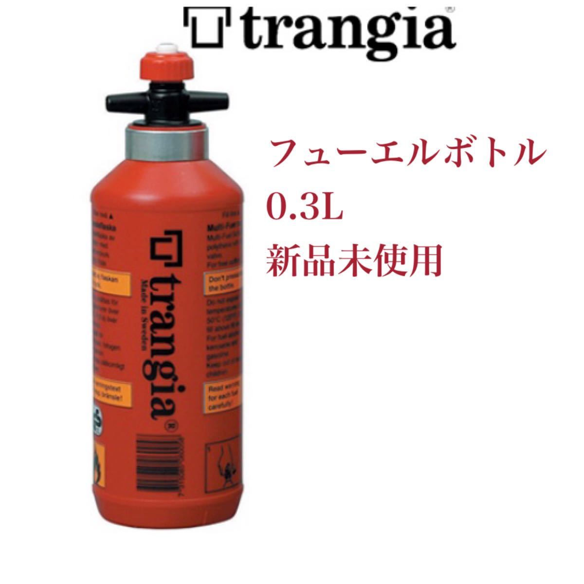 trangia トランギア フューエルボトル 0.3L 新品 燃料ボトル