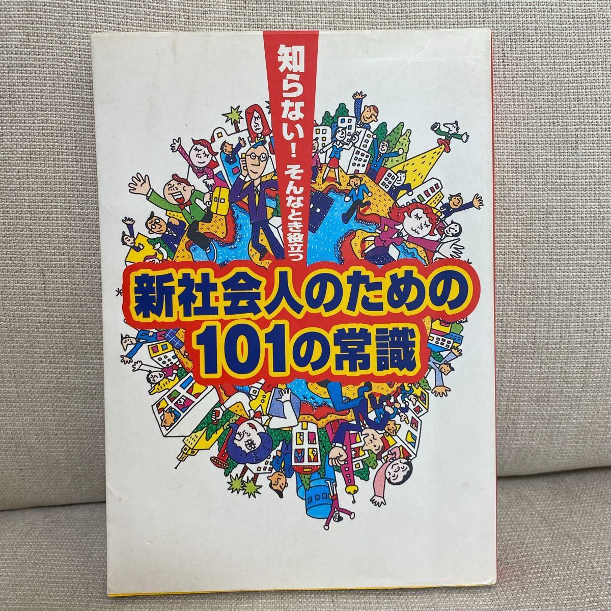 新社会人のための101の常識、前世、2冊セット