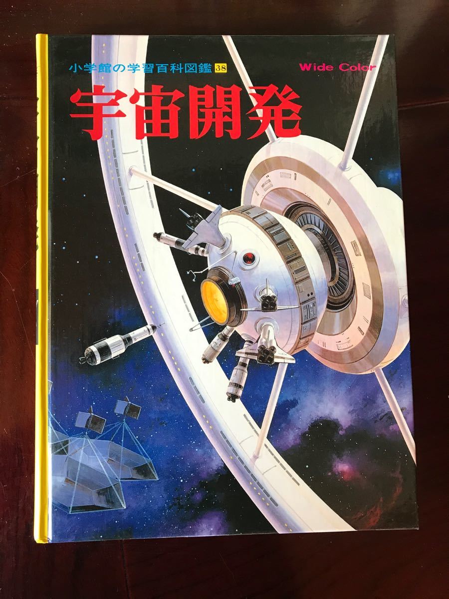 小学館 学習百科図鑑 38 宇宙開発