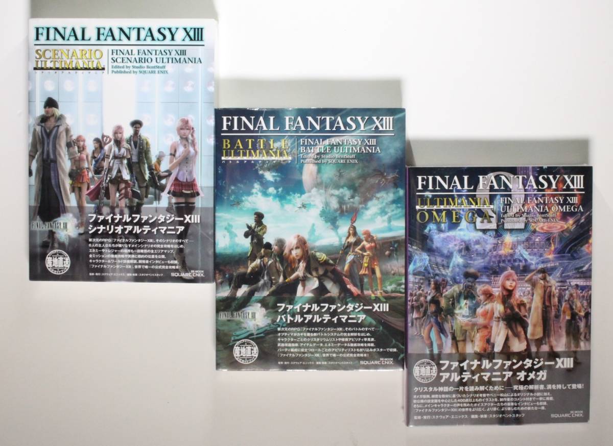 ファイナルファンタジー13 FFXIII シナリオ＋バトルアルティマニア＋アルティマニアオメガ 3冊セット 初版 帯付き 希少本 PS3 品未開封品