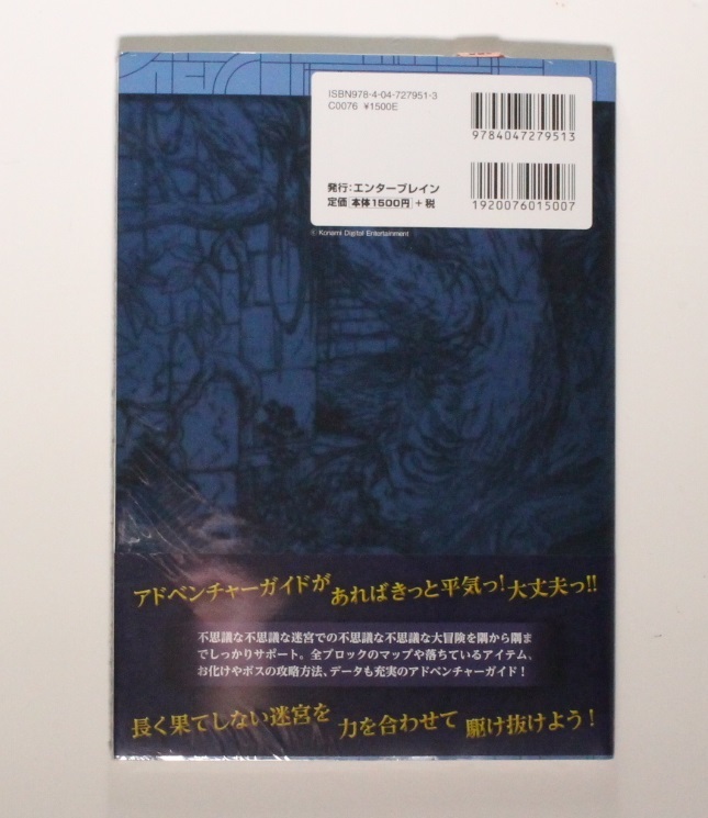 任天堂 3DS ラビリンスの彼方 コナミ 公式 アドベンチャーガイドブック (ファミ通の攻略本) 初版 帯付き 希少本 新品シュリンク未開封品_画像2