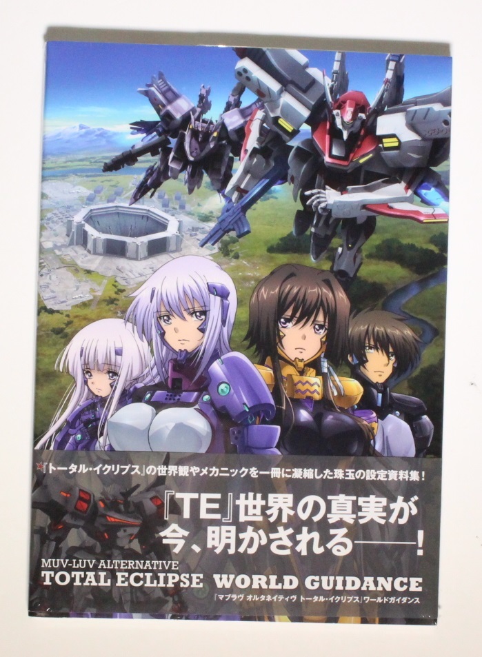 マブラヴ MUV-LUV ALTERNATIVE TOTAL ECLIPSE WORLD GUIDANCE 設定資料集 画集 大型本 希少 初版 帯付き 新品シュリンクフィルム未開封品_画像2