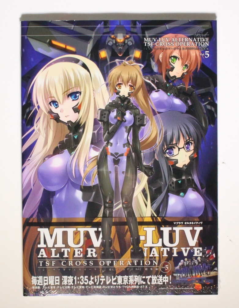 マブラヴ＆シュヴァルツェスマーケン MUV-LUV ALTERNATIVE TSF CROSS OPERATION Vol.5 大型本 希少 初版 帯付き 新品シュリンク未開封品_画像2