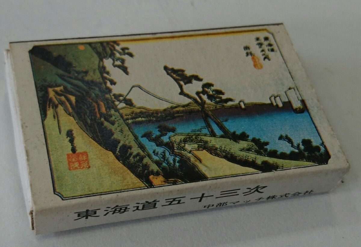 安藤広重 作 「東海道五十三次 金谷 26」 elc.or.jp