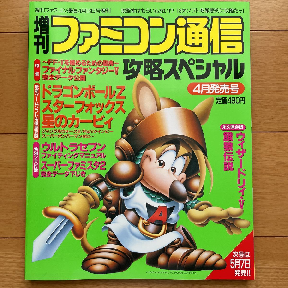 増刊ファミコン通信 攻略スペシャル　4月発売号　1993年4月16日号増刊　付録付き_画像1