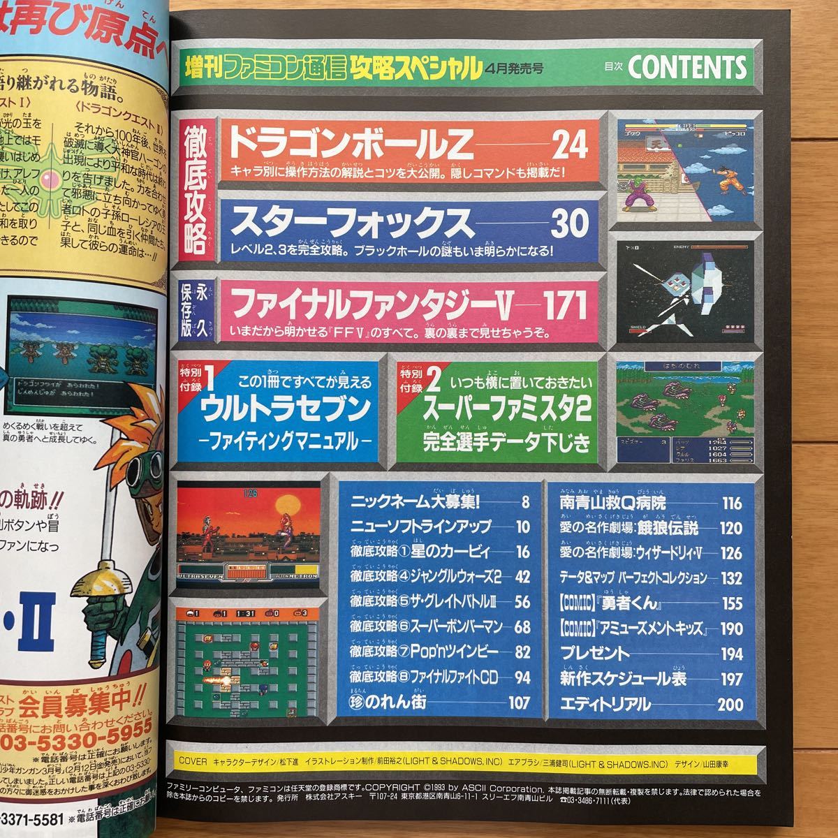 増刊ファミコン通信 攻略スペシャル　4月発売号　1993年4月16日号増刊　付録付き_画像3
