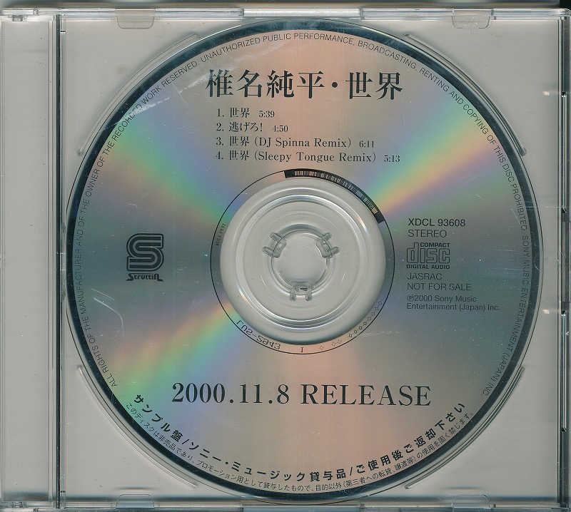 椎名純平 / 世界 /中古CD！46235