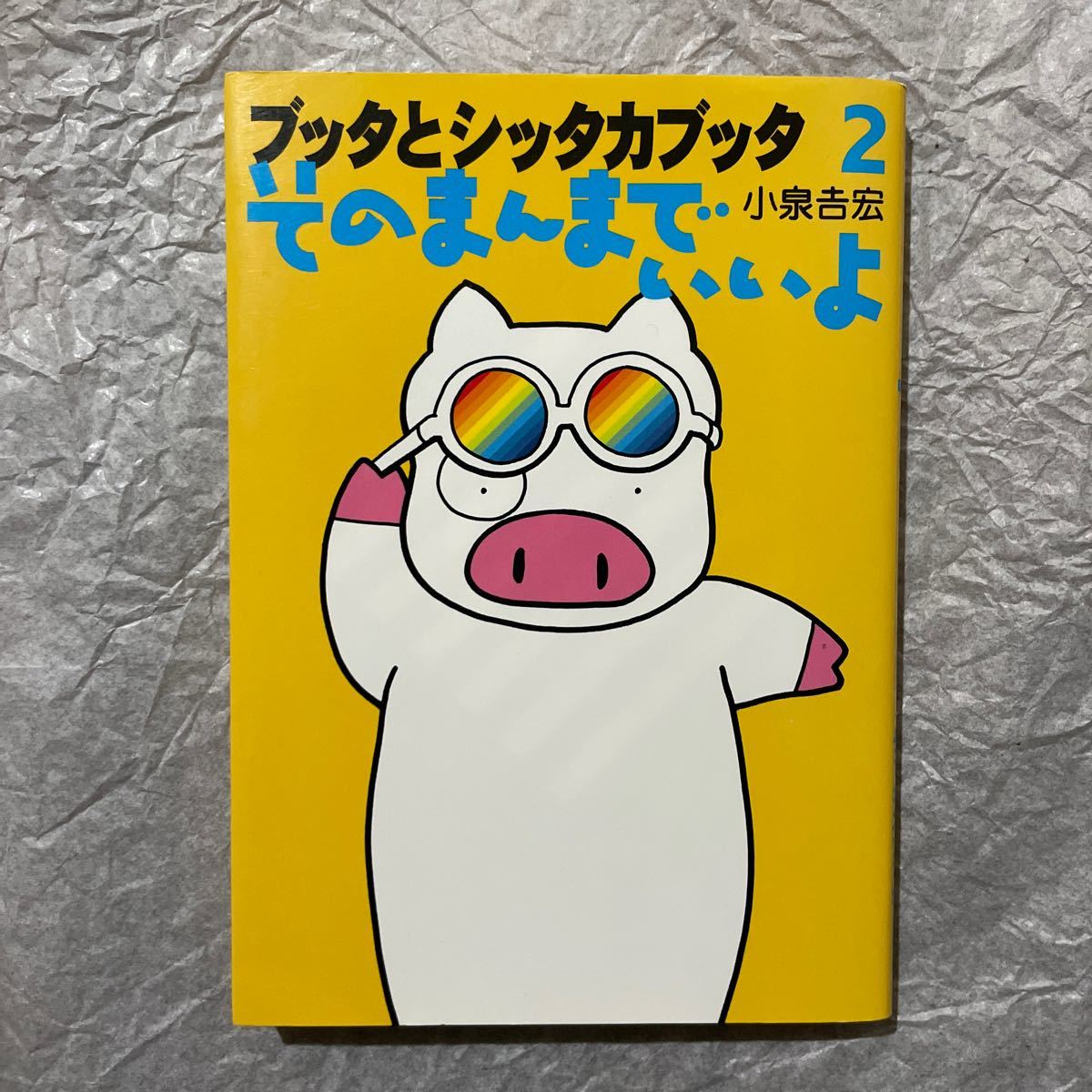 Paypayフリマ ブッタとシッタカブッタ 2 そのまんまでいいよ 小泉吉宏 Paypayフリマ ブッタとシッタカブッタ 2 そのまんまでいいよ 小泉吉宏