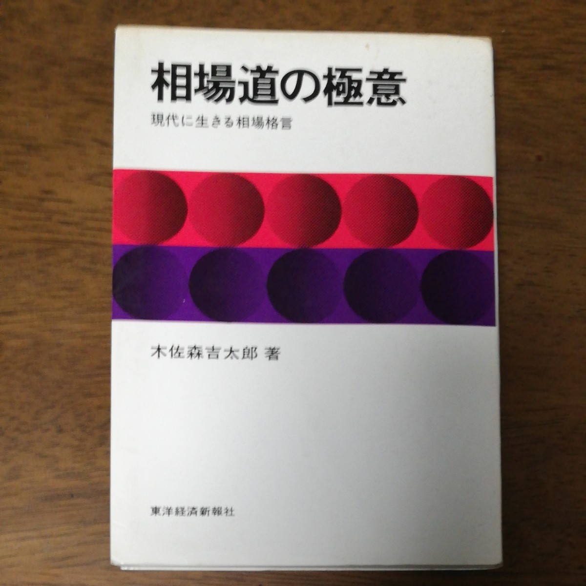 相場道の極意　現代に生きる相場格言