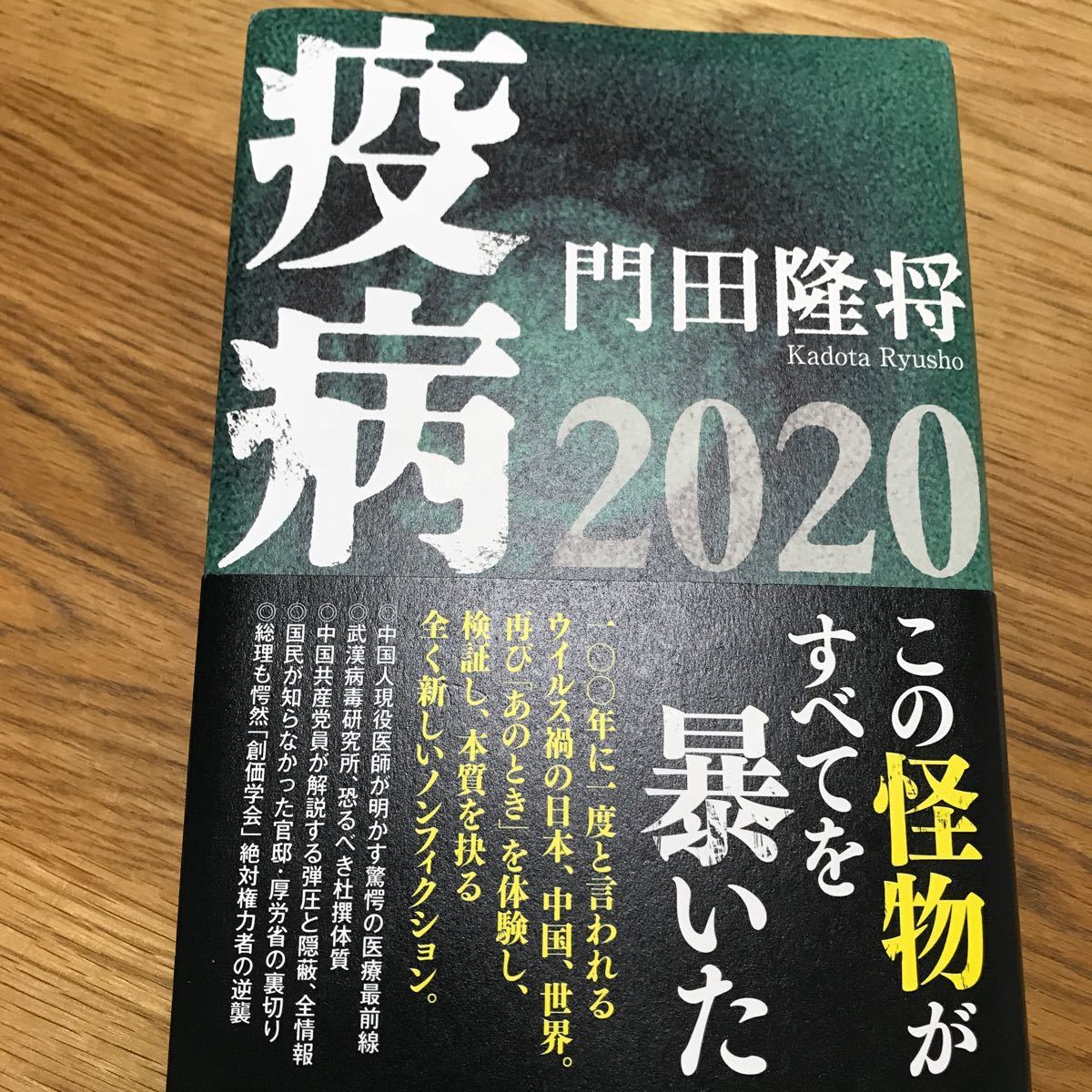 疫病2020/門田隆将