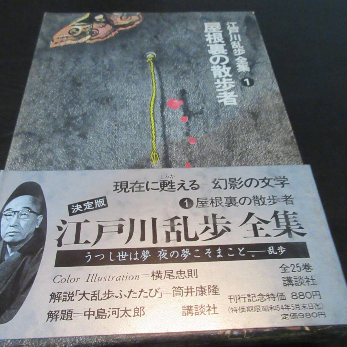 全集 「屋根裏の散歩者」江戸川乱歩全集１ 講談社 函 月報