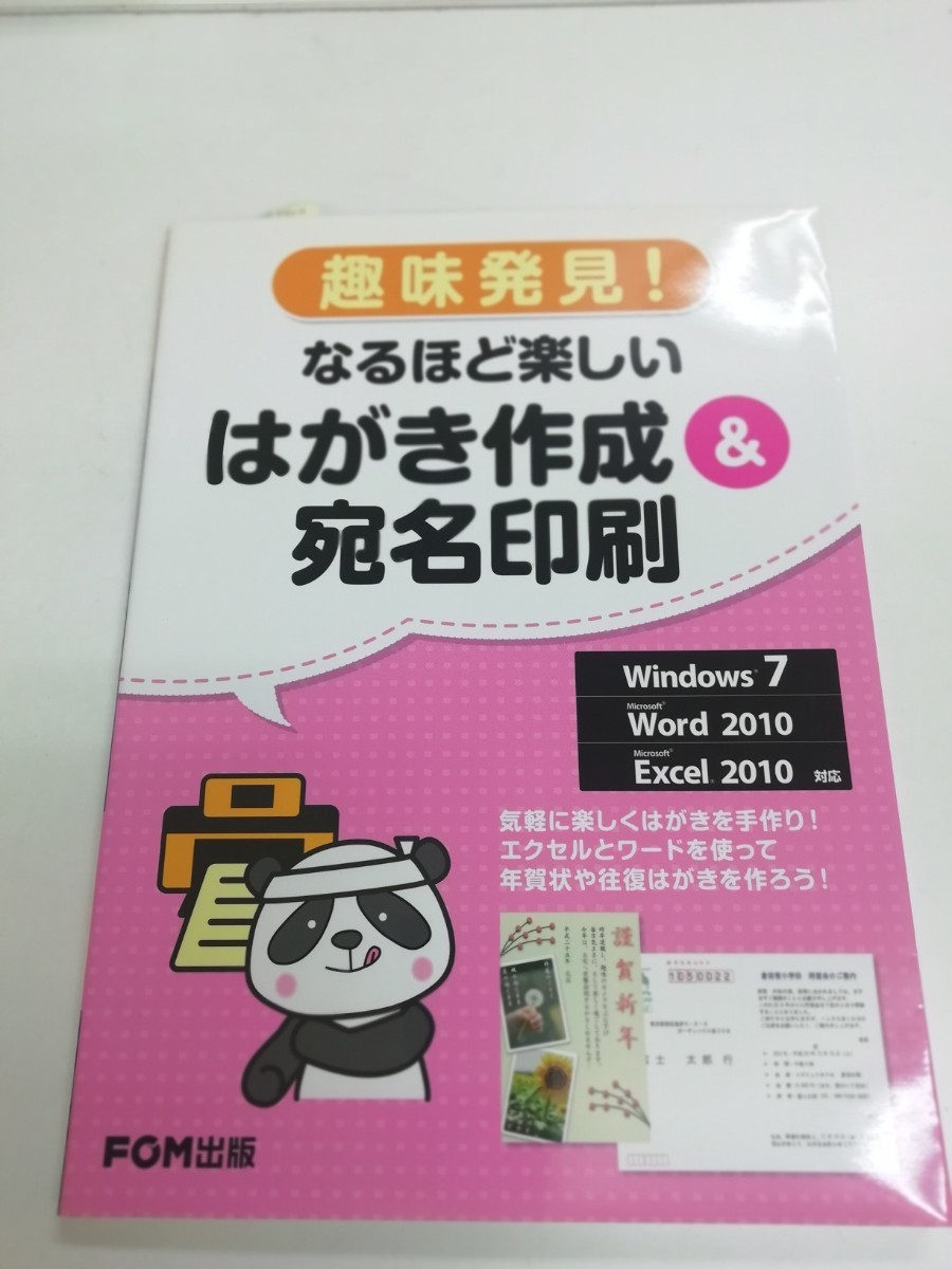 Paypayフリマ 趣味発見 なるほど楽しい はがき作成 宛名印刷 Windows7 ワード10 エクセル10対応 Fom出版