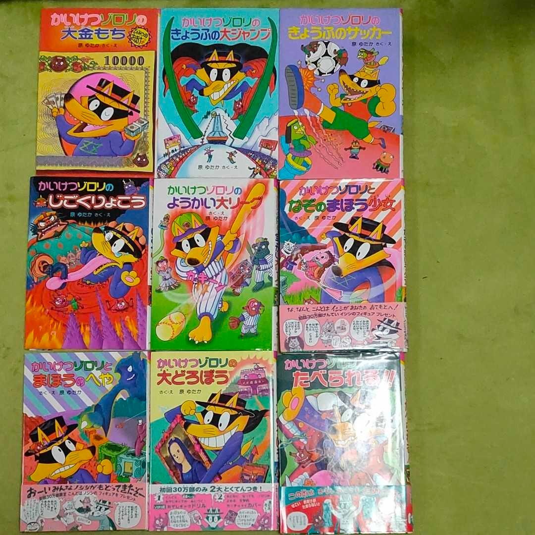 かいけつゾロリ9冊セット|Yahoo!フリマ(旧PayPayフリマ) かいけつゾロリ9冊セット|Yahoo!フリマ(旧PayPayフリマ)