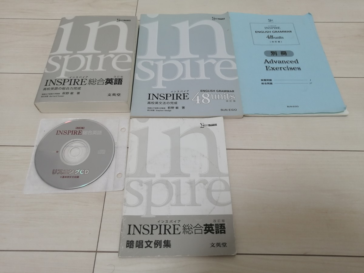 INSPIRE総合英語、INSPIRE English Grammar 48Units、INSPIRE総合英語　暗唱文例集