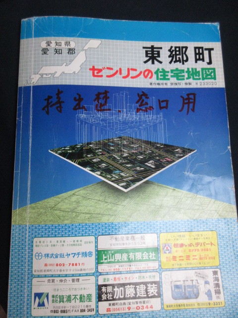 【ゼンリンの住宅地図】愛知県東郷町/1990年2月発行/古書②_画像1