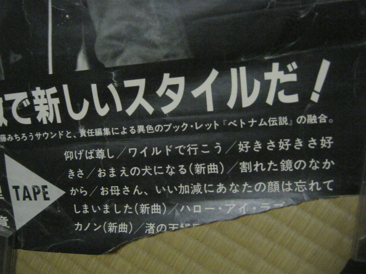 遠藤みちろう / 責任編集 宝島カセットブック 「ベトナム伝説 遠藤みちろう / 責任編集 宝島カセットブック 「ベトナム伝説