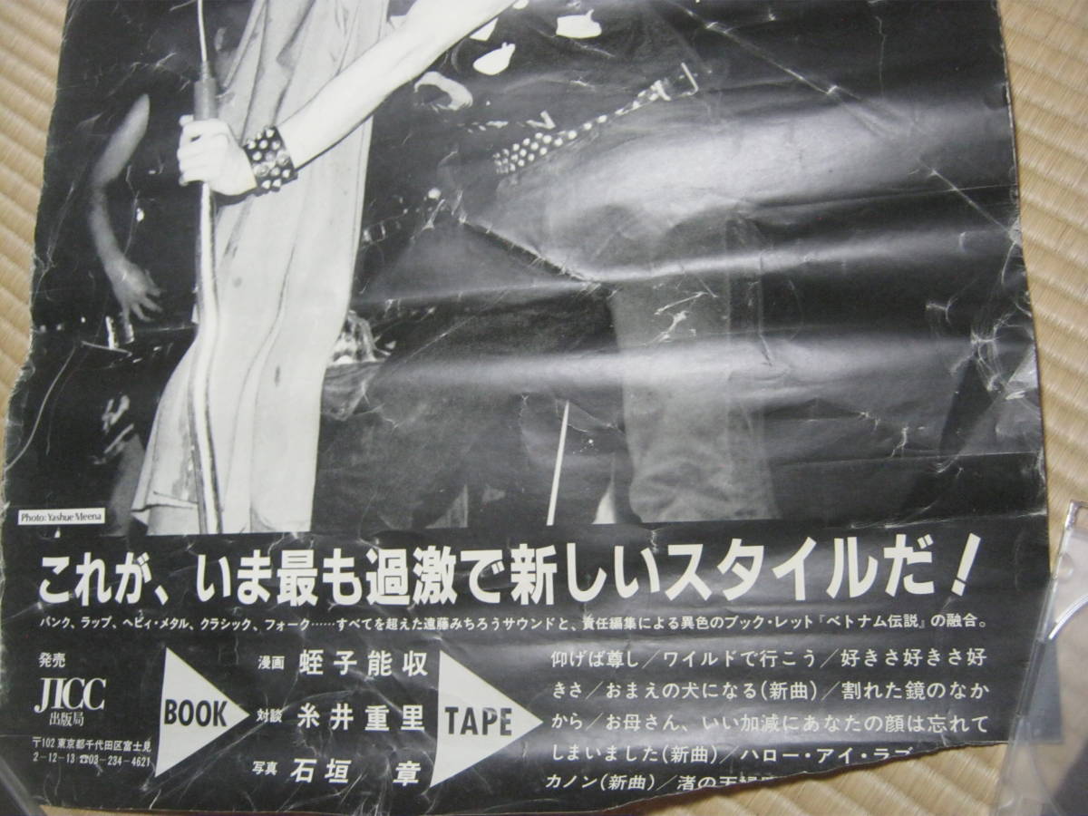 遠藤みちろう / 責任編集 宝島カセットブック 「ベトナム伝説 遠藤みちろう / 責任編集 宝島カセットブック 「ベトナム伝説