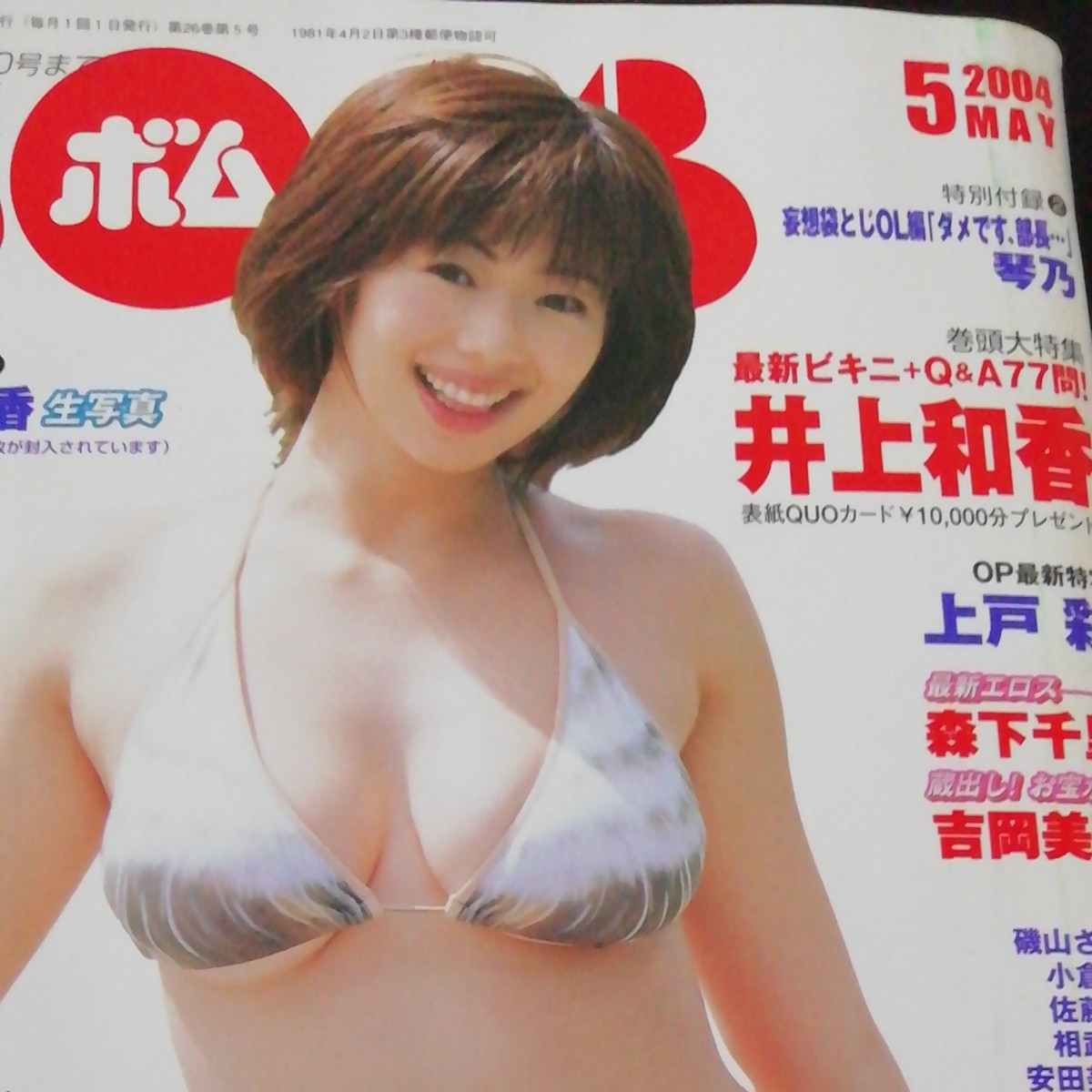 Paypayフリマ Bombボム 井上和香ワカパイ特集 送料込み Paypayフリマ Bombボム 井上和香ワカパイ特集 送料込み